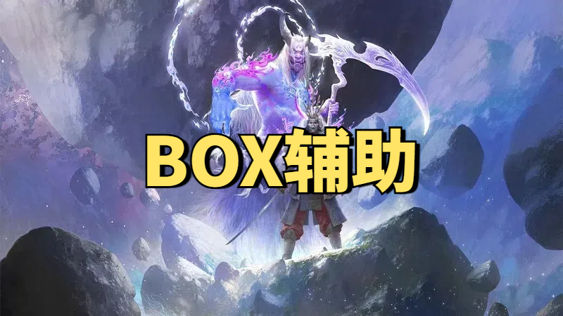 永劫无间BOX辅助